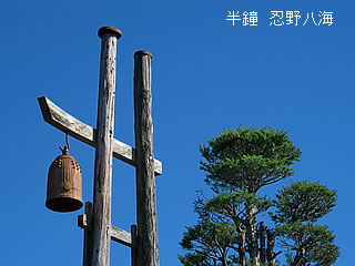 半鐘　忍野八海